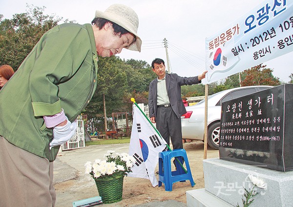 처인구 원삼면 죽능리에서 태어난 독립운동가 오광선 생가 터에서 선생 일가의 공적을 기리는 2012년 10월 열린 표석 제막식에서 묵념하고 있는 오희옥 지사.