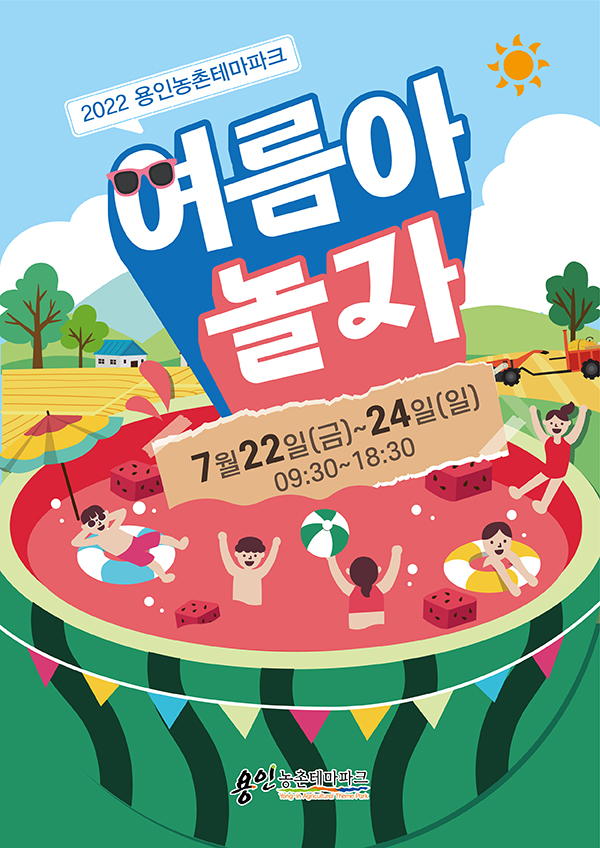 용인농촌테마파크 여름아 놀자 포스터