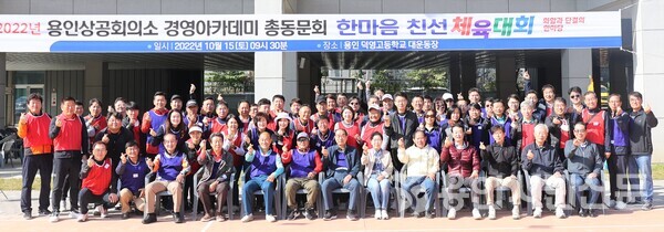 용인상공회의소 경영인아카데미 총동문회가 개최한 친선 체육대회에 참여한 회원들이 기념사진을 촬영하고 있다.