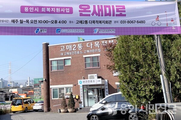 기흥구 고매동 고매2통 다목적복지회관에 자리한  '온새미로'