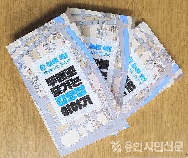 용인중앙시장 가이드북 ‘두 배로 즐기는 김량장 이야기’