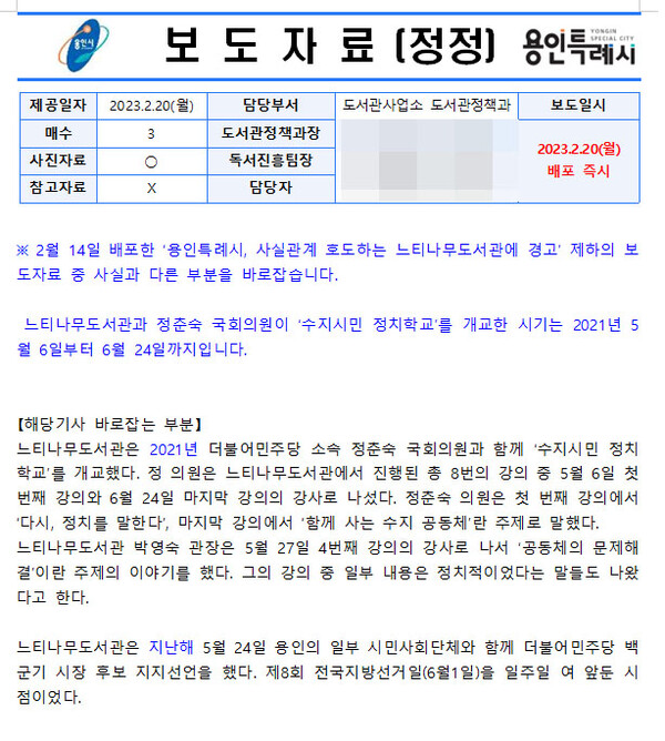 용인시가 20일 배포한 느티나무 도서관 관련 정정보도.