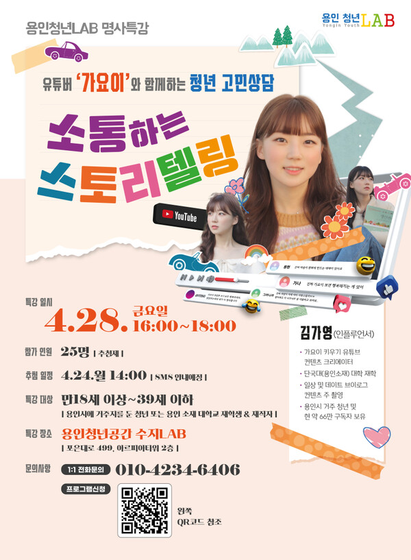 용인청년LAB 4월 명사특강 가요이키우기 안내 포스터.