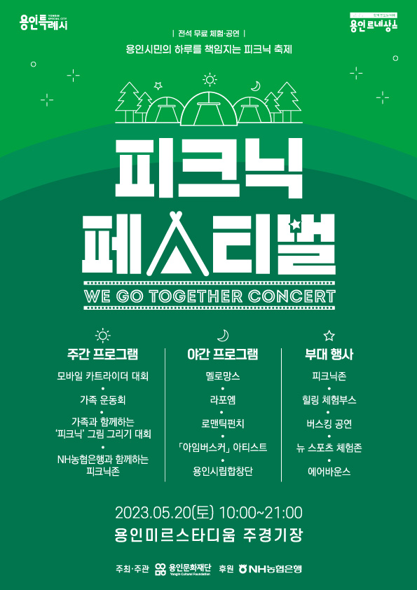 2023 피크닉 페스티벌–We Go Together Concert 안내 포스터./ 사진제공 용인문화재단