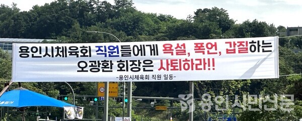 용인시체육회 직원일동이 기흥구 기흥역사거리에 오광환 회장의 사퇴를 요구하는 현수막을 설치했다.