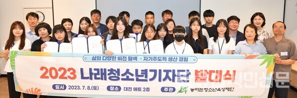 지난 8일 농어촌청소년육성재단이 2023년 나래청소년기자단 발대식을 개최했다.