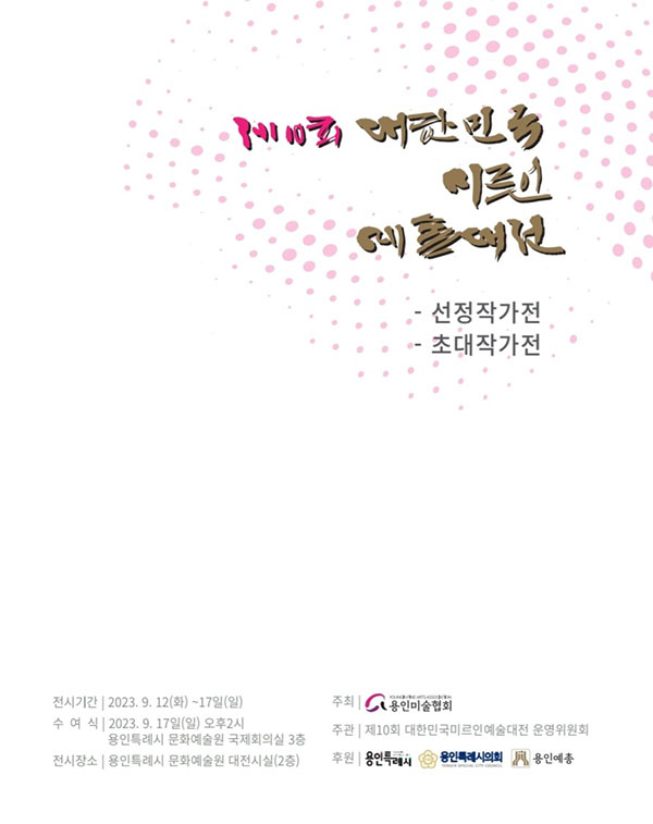 제10회 대한민국 미르인예술대전 선정작가ㆍ초대작가전 포스터