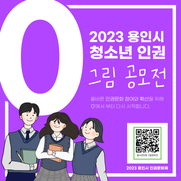 2023 용인시 청소년 인권 그림 공모전 포스터.