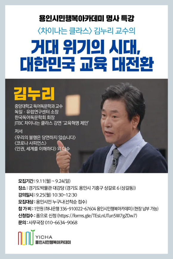 용인시민행복아카데미가 오는 25일  김누리 교수 초청 ‘명사 특강’을 개최한다. 사진은 관련 포스터.