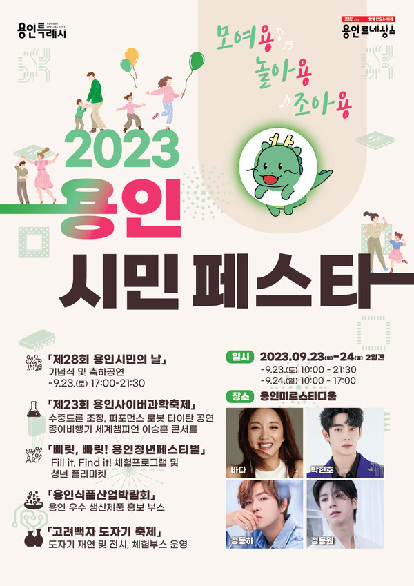 용인시가 23일부터 24일까지  ‘2023 용인시민 페스타’를 개최한다. 사진은 관련 포스터.