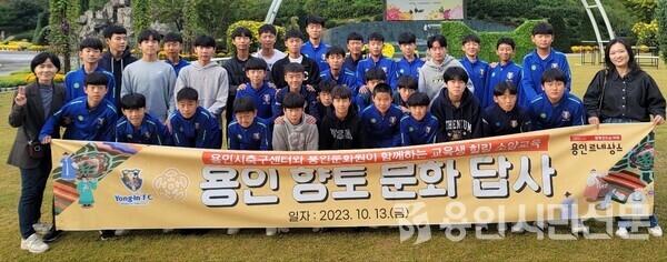 용인시축구센터 소속 중학생 선수들이 향토문화유산 탐방 프로그램에 참여했다.