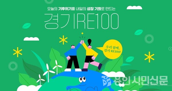 경기도 RE100 사업 홍보 누리집 갈무리.