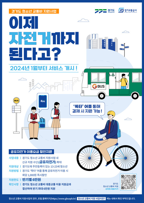 내년 1월 3일부터 경기도 통합교통플랫폼 ‘똑타’ 앱을 이용하는 청소년에게 공유자전거 요금을 1천 원 할인해준다.
