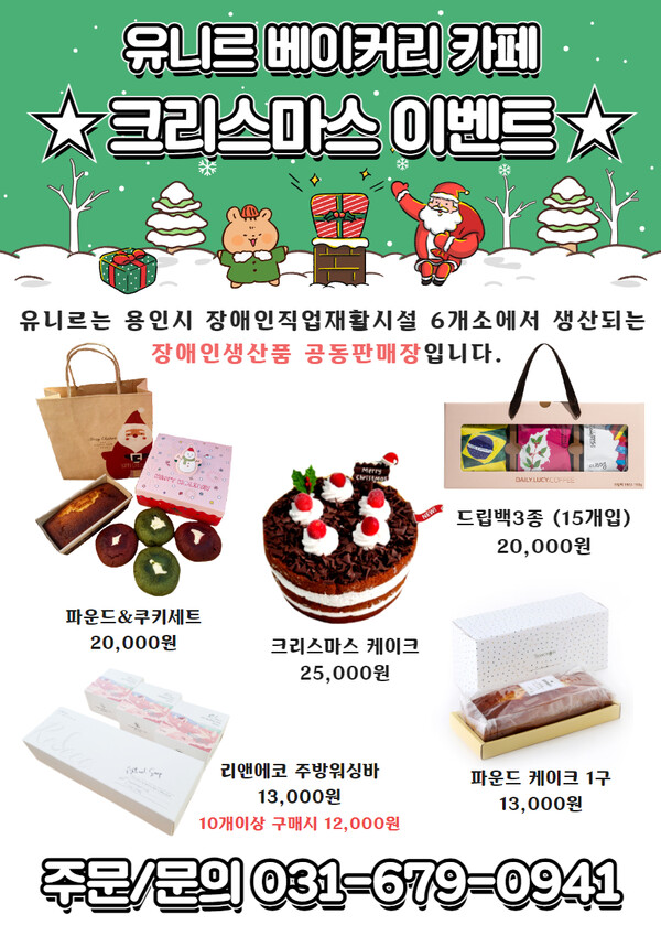 장애인생산품 공동판매장 ‘유니르'가 출시한 크리스마스 선물세트.