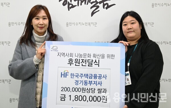 지난 8일 한국주택금융공사 경기동부지사가 수지노인복지관에 후원금 180만 원과 20만 원 상당의 쌀을 기탁했다.