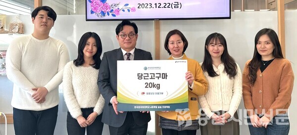 지난해 12월 한국외국어대학교 융합인재학부 조명한 교수와 학생들이 처인노인복지관에 당근과 고구마 20kg을 기탁했다.