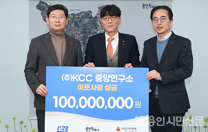 (주)KCC 중앙연구소가 용인특례시 이웃돕기 행사'사랑의열차 이어달리기'에 1억 원을 전달했다