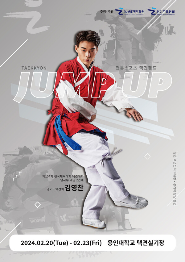 2월 20일부터 23일까지 용인대학교 종합체육관에서 택견아카데미 ‘JUMP UP(점프업)’이 열린다.