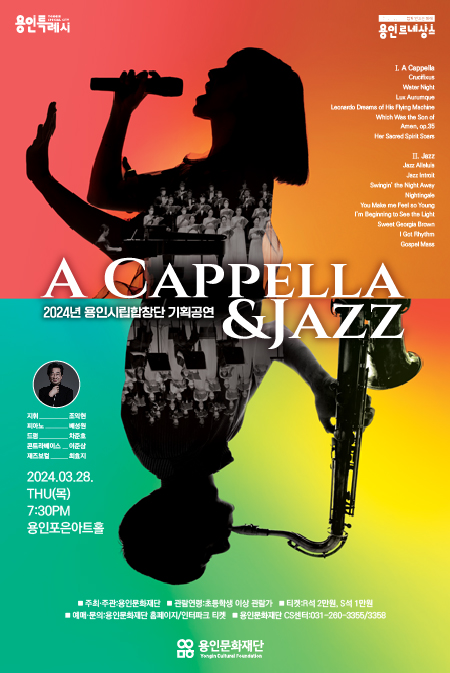 3월 28일 용인포은아트홀에서 용인시립합창단 기획공연 ’아카펠라&재즈‘’가 펼쳐진다. 사진은 관련 내용 포스터.