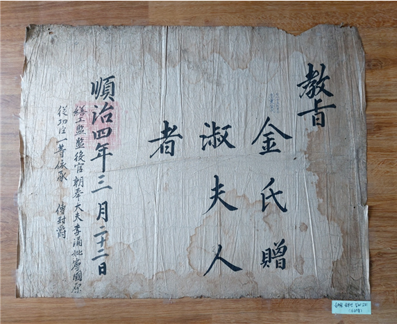 이숭의 부인 고령김씨 교지(1647년, 가로 70×세로 55㎝)