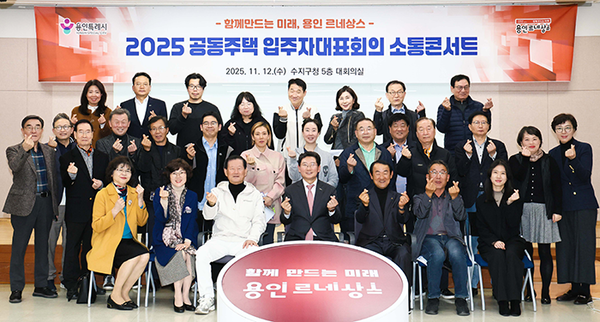 12일 수지구 공동주택 입주자대표회의 소통콘서트를 마친 후 기념해 촬영하고 있다